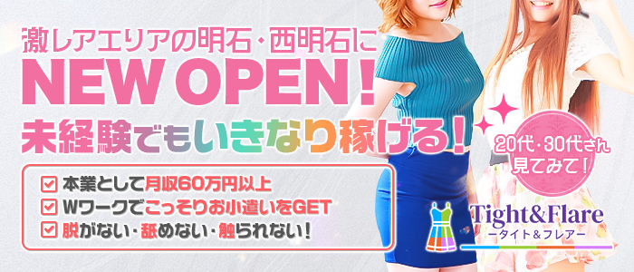 Tight&Flare(タイト&フレア)セラピスト求人情報